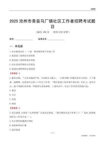 沧州市青县马厂镇社区工作者招聘考试题目