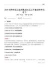 滄州市鹽山縣楊集鎮社區工作者招聘考試題目