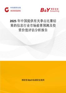 2025年中國提供有關拳擊比賽結果的信息行業市場前景預測及投資價值評估分析報告
