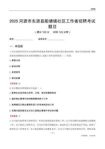 河源市东源县船塘镇社区工作者招聘考试题目