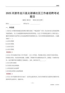 河源市龍川縣義都鎮社區工作者招聘考試題目