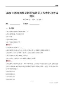 河源市源城区埔前镇社区工作者招聘考试题目