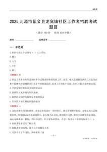 河源市紫金县龙窝镇社区工作者招聘考试题目