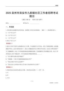 泉州市南安市九都鎮社區工作者招聘考試題目