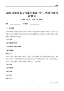 泉州市南安市溪美街道社區工作者招聘考試題目
