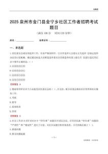 泉州市金门县金宁乡社区工作者招聘考试题目