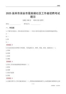 泉州市南安市霞美鎮社區工作者招聘考試題目