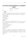 泉州市永春县五里街镇社区工作者招聘考试题目