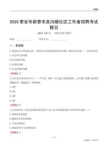 泰安市新泰市泉沟镇社区工作者招聘考试题目