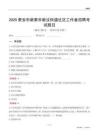 泰安市新泰市新汶街道社区工作者招聘考试题目