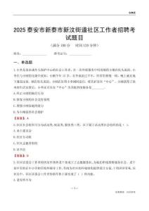 泰安市新泰市新汶街道社區工作者招聘考試題目