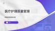 医疗护理质量管理