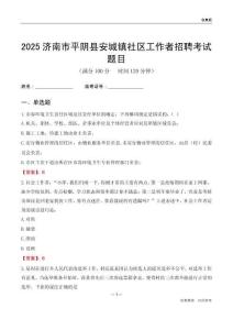 濟南市平陰縣安城鎮(zhèn)社區(qū)工作者招聘考試題目