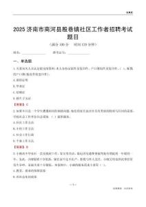 濟(jì)南市商河縣殷巷鎮(zhèn)社區(qū)工作者招聘考試題目