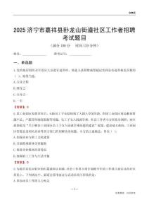 濟(jì)寧市嘉祥縣臥龍山街道社區(qū)工作者招聘考試題目
