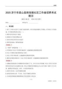 濟(jì)寧市梁山縣韓垓鎮(zhèn)社區(qū)工作者招聘考試題目