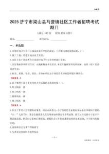濟(jì)寧市梁山縣馬營鎮(zhèn)社區(qū)工作者招聘考試題目