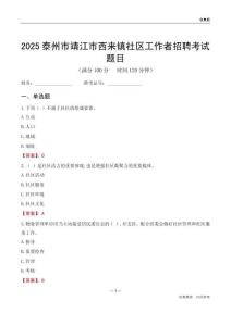 泰州市靖江市西来镇社区工作者招聘考试题目