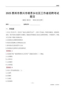 泰州市泰興市根思鄉(xiāng)社區(qū)工作者招聘考試題目