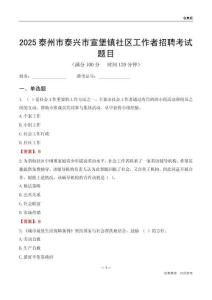 泰州市泰興市宣堡鎮(zhèn)社區(qū)工作者招聘考試題目