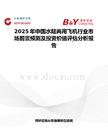 2025年中国水陆两用飞机行业市场前景预测及投资价值评估分析报告