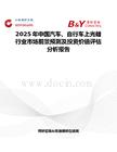 2025年中国汽车、自行车上光蜡行业市场前景预测及投资价值评估分析报告