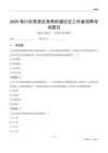 海口市秀英区海秀街道社区工作者招聘考试题目