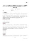 海口市秀英区秀英街道社区工作者招聘考试题目