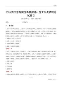 海口市秀英区秀英街道社区工作者招聘考试题目