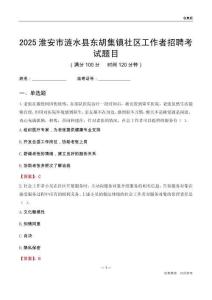 淮安市涟水县东胡集镇社区工作者招聘考试题目