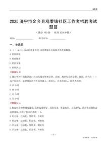 济宁市金乡县鸡黍镇社区工作者招聘考试题目