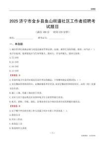 济宁市金乡县鱼山街道社区工作者招聘考试题目