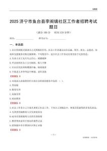 济宁市鱼台县李阁镇社区工作者招聘考试题目