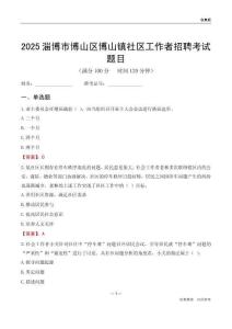 淄博市博山區(qū)博山鎮(zhèn)社區(qū)工作者招聘考試題目