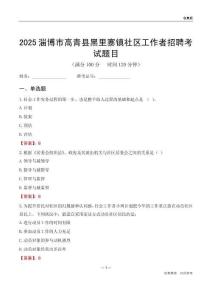淄博市高青县黑里寨镇社区工作者招聘考试题目