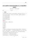淄博市沂源县张家坡镇社区工作者招聘考试题目