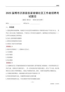 淄博市沂源县张家坡镇社区工作者招聘考试题目