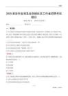 淮安市金湖縣金南鎮社區工作者招聘考試題目