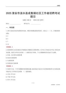 淮安市涟水县成集镇社区工作者招聘考试题目