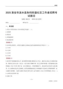 淮安市漣水縣朱碼街道社區(qū)工作者招聘考試題目