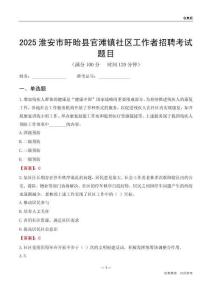 淮安市盱眙縣官灘鎮(zhèn)社區(qū)工作者招聘考試題目