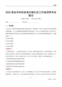 淮安市盱眙縣淮河鎮(zhèn)社區(qū)工作者招聘考試題目