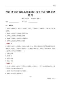 清远市佛冈县高岗镇社区工作者招聘考试题目
