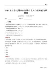 清遠(yuǎn)市連州市西岸鎮(zhèn)社區(qū)工作者招聘考試題目