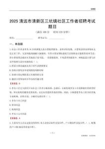 清远市清新区三坑镇社区工作者招聘考试题目