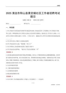 清遠(yuǎn)市陽(yáng)山縣黃坌鎮(zhèn)社區(qū)工作者招聘考試題目