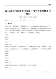 溫州市樂清市淡溪鎮社區工作者招聘考試題目