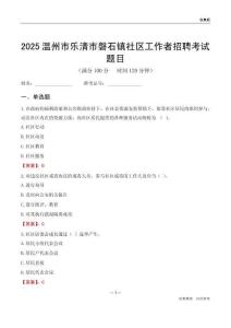 温州市乐清市磐石镇社区工作者招聘考试题目