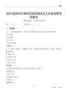 温州市乐清市天成街道社区工作者招聘考试题目