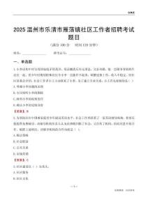 温州市乐清市雁荡镇社区工作者招聘考试题目